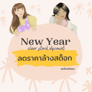 สินค้าลดล้างสต็อก